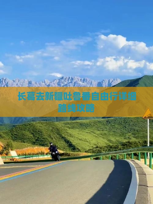 长葛去新疆吐鲁番自由行详细路线攻略