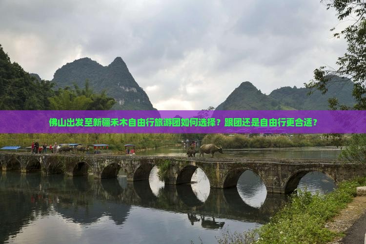 佛山出发至新疆禾木自由行旅游团如何选择？跟团还是自由行更合适？