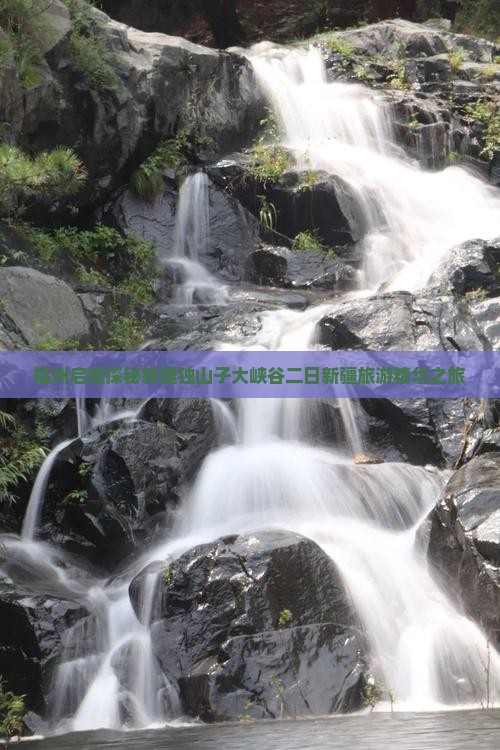 福州启程探秘新疆独山子大峡谷二日新疆旅游精华之旅