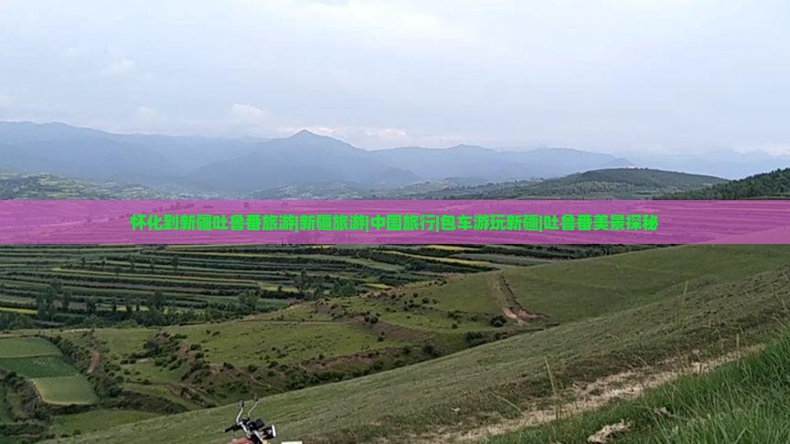 怀化到新疆吐鲁番旅游|新疆旅游|中国旅行|包车游玩新疆|吐鲁番美景探秘