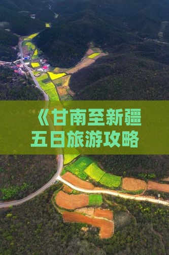 《甘南至新疆五日旅游攻略》