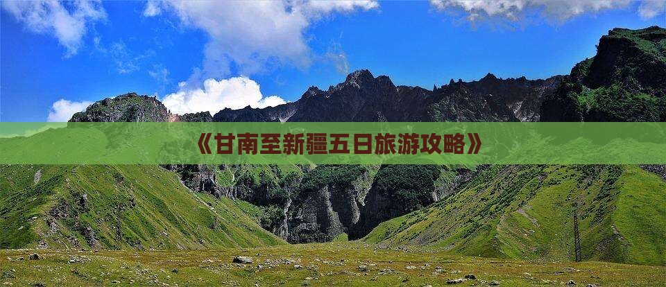 《甘南至新疆五日旅游攻略》