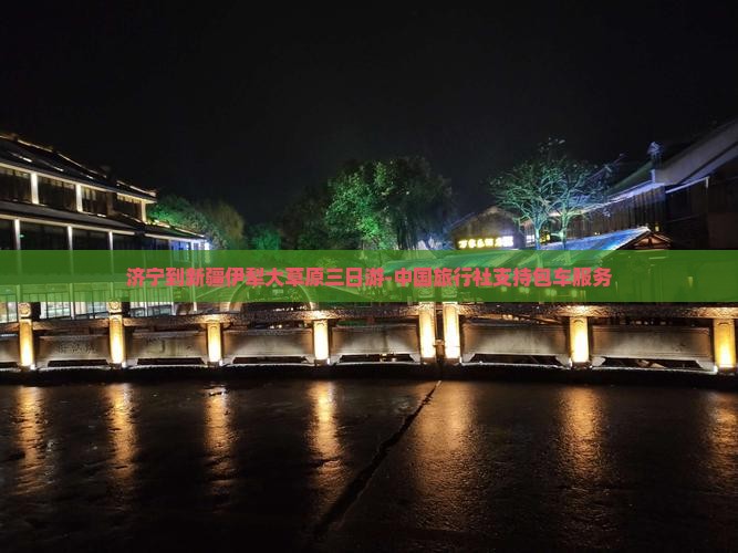 济宁到新疆伊犁大草原三日游-中国旅行社支持包车服务