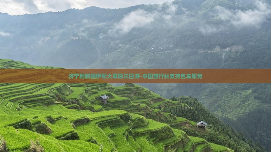 济宁到新疆伊犁大草原三日游-中国旅行社支持包车服务