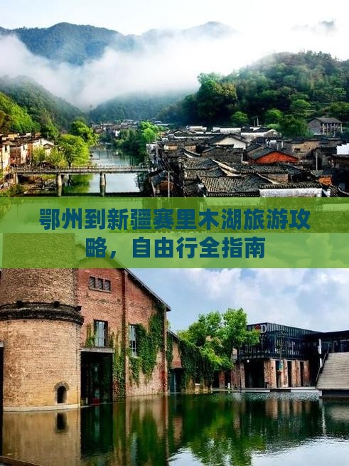 鄂州到新疆赛里木湖旅游攻略，自由行全指南