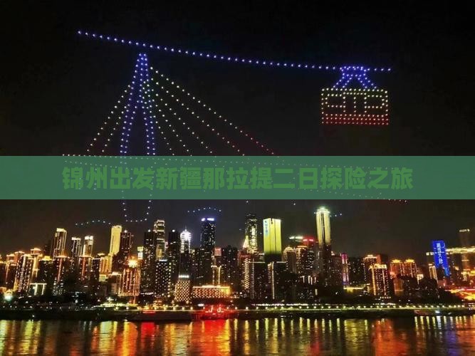 锦州出发新疆那拉提二日探险之旅