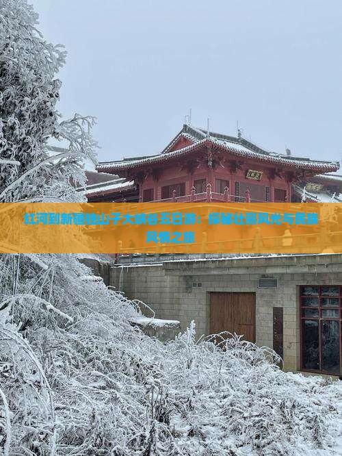 红河到新疆独山子大峡谷五日游:探秘壮丽风光与民族风情之旅 红河到新疆独山子大峡谷五日游:探秘壮丽风光与民族风情之旅