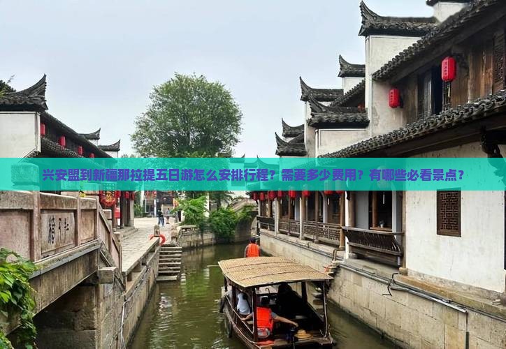 兴安盟到新疆那拉提五日游怎么安排行程?需要多少费用?有哪些必看景点? 兴安盟到新疆那拉提五日游怎么安排行程?需要多少费用?有哪些必看景点?