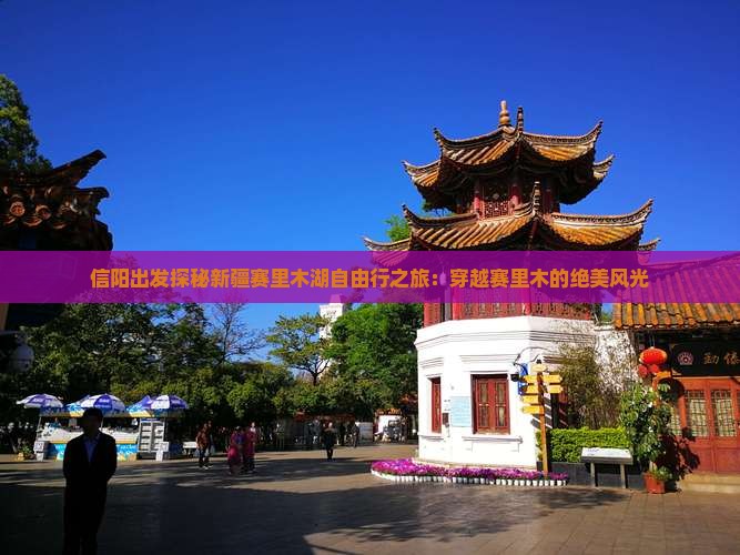 信阳出发探秘新疆赛里木湖自由行之旅:穿越赛里木的绝美风光 信阳出发探秘新疆赛里木湖自由行之旅:穿越赛里木的绝美风光