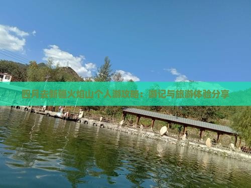 四月去新疆火焰山个人游攻略：游记与旅游体验分享