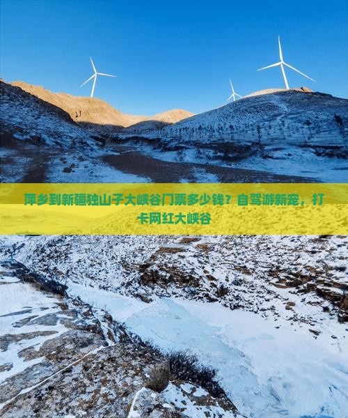 萍乡到新疆独山子大峡谷门票多少钱？自驾游新宠，打卡网红大峡谷