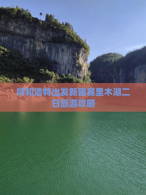 呼和浩特出发新疆赛里木湖二日旅游攻略