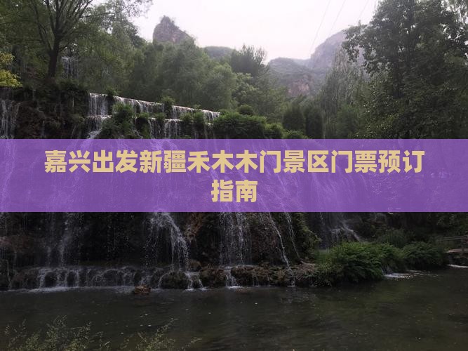嘉兴出发新疆禾木木门景区门票预订指南