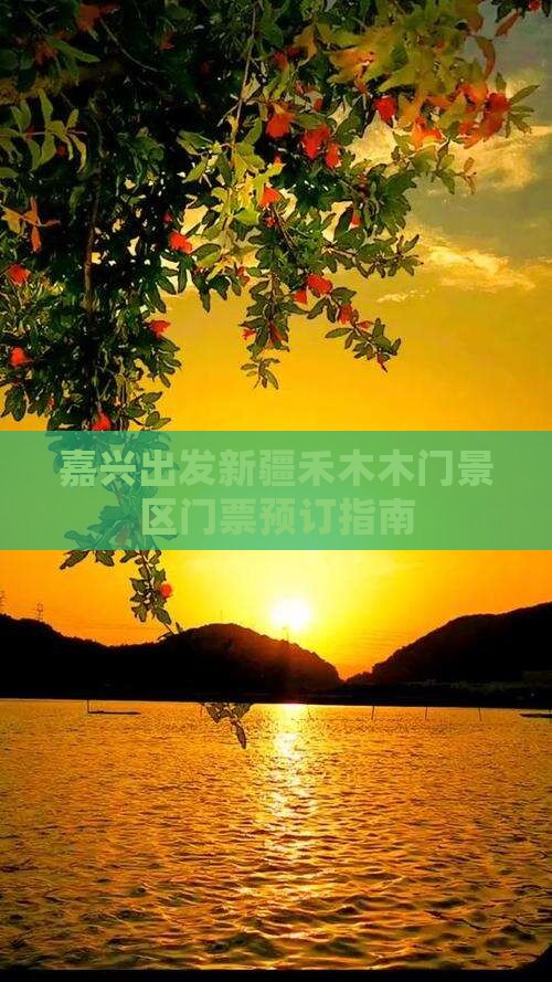 嘉兴出发新疆禾木木门景区门票预订指南