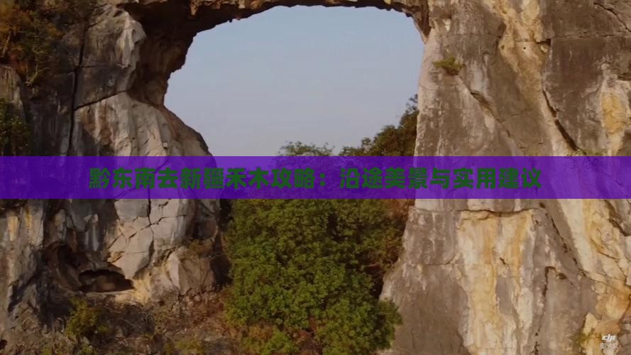 黔东南去新疆禾木攻略：沿途美景与实用建议