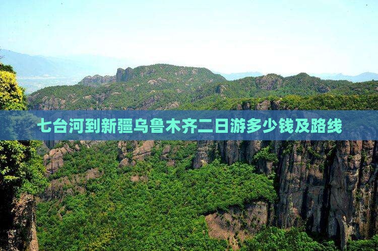 七台河到新疆乌鲁木齐二日游多少钱及路线