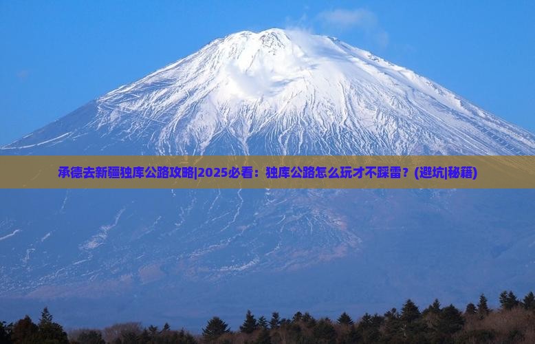 承德去新疆独库公路攻略 承德去新疆独库公路攻略