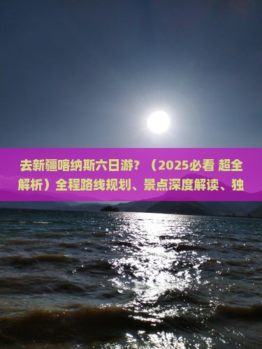 十堰去新疆喀纳斯六日游
