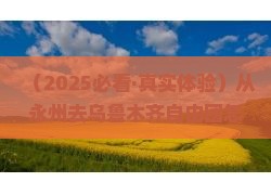永州去新疆乌鲁木齐自由团