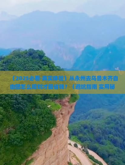 永州去新疆乌鲁木齐自由团