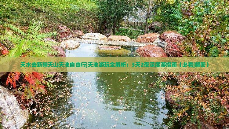 天水去新疆天山天池自由行