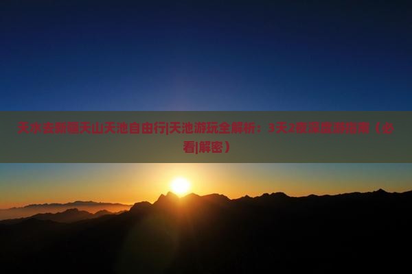 天水去新疆天山天池自由行