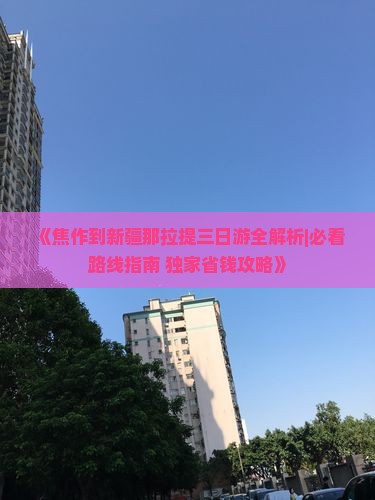 焦作到新疆那拉提三日游