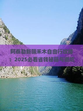 阿泰勒到新疆禾木自由行