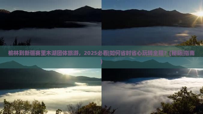 榆林到新疆赛里木湖团体旅游