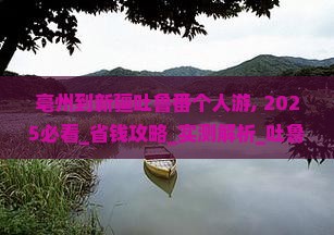 亳州到新疆吐鲁番个人游