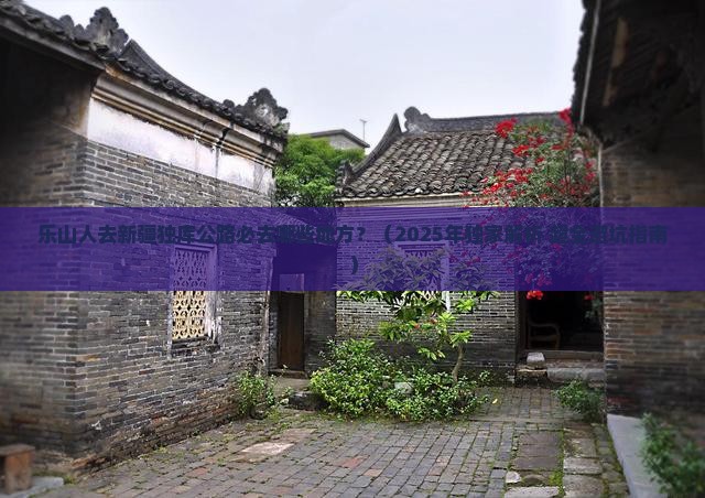 乐山到新疆独库公路必去地