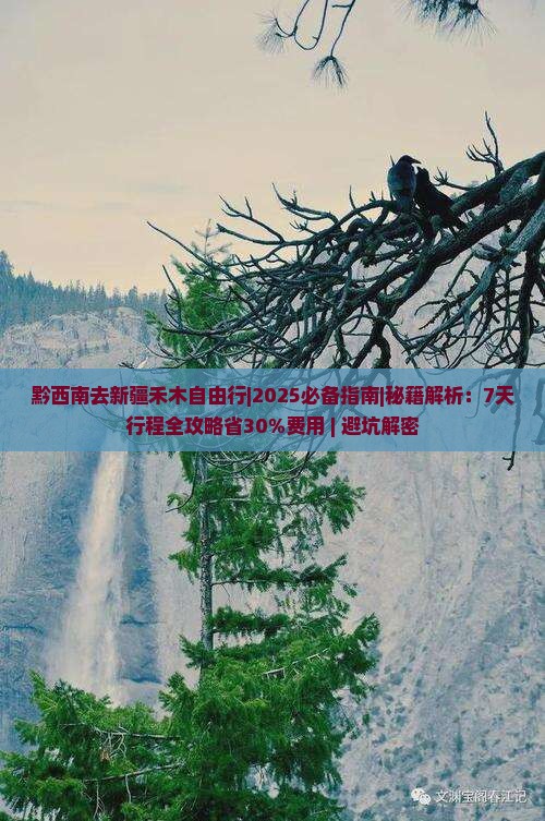 黔西南去新疆禾木自由行