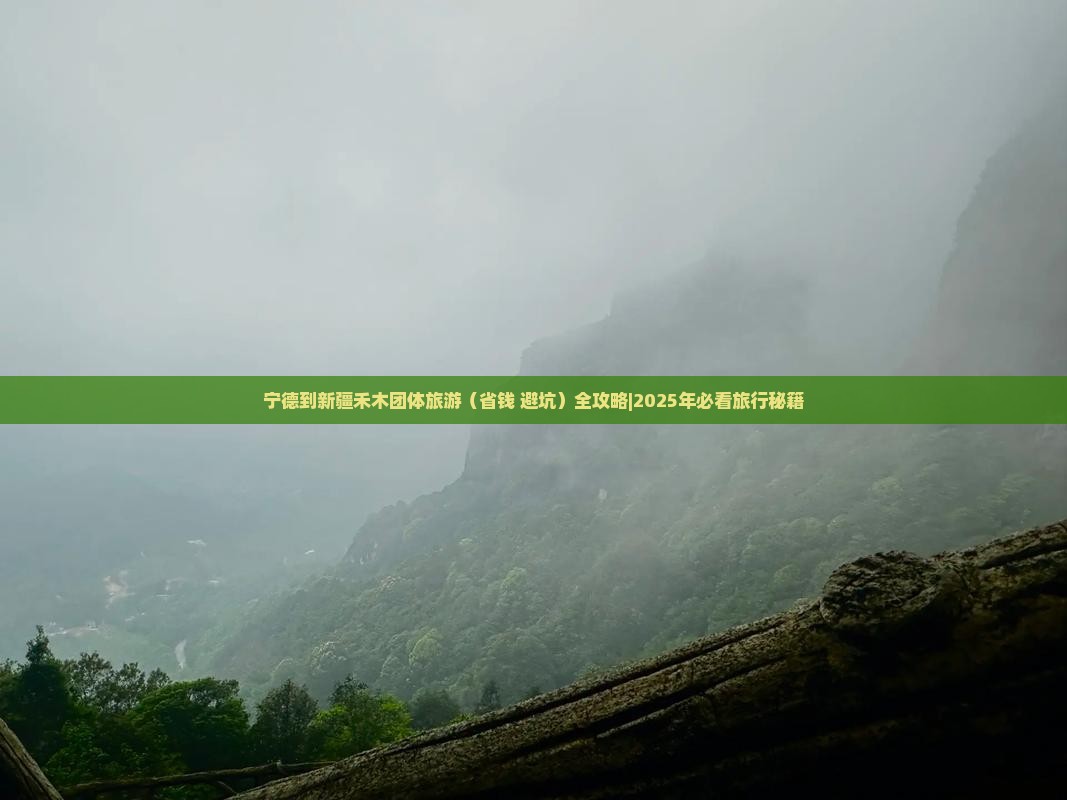 宁德到新疆禾木团体旅游