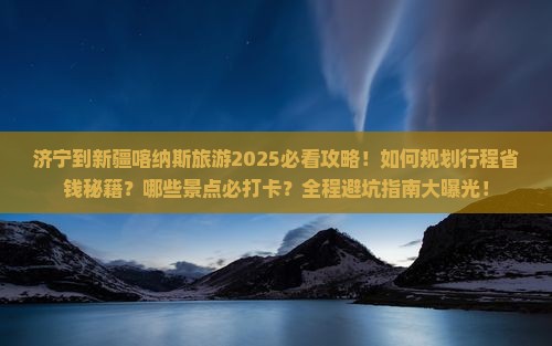 济宁到新疆喀纳斯哪里玩