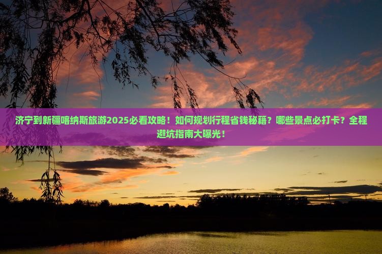济宁到新疆喀纳斯哪里玩
