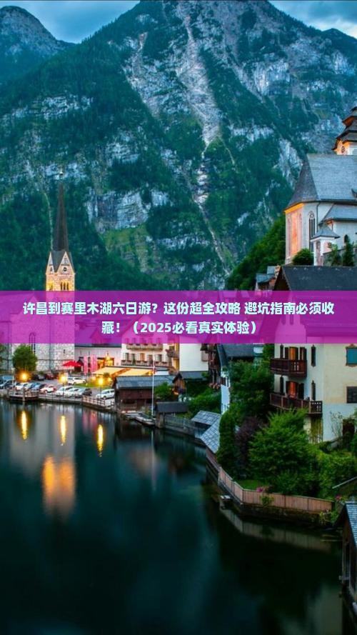 许昌到新疆赛里木湖六日游 许昌到新疆赛里木湖六日游