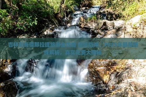 吉林到新疆那拉提旅游