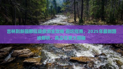吉林到新疆那拉提旅游