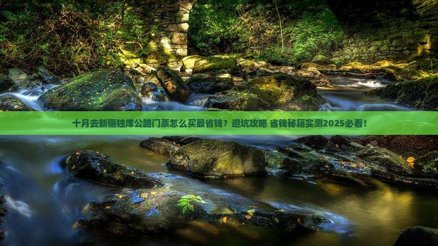 十月去新疆独库公路门票