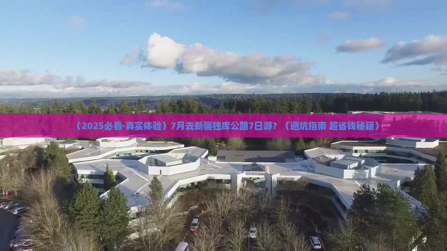 七月去新疆独库公路七日游