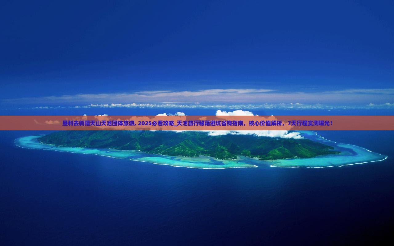 垦利去新疆天山天池团体旅游