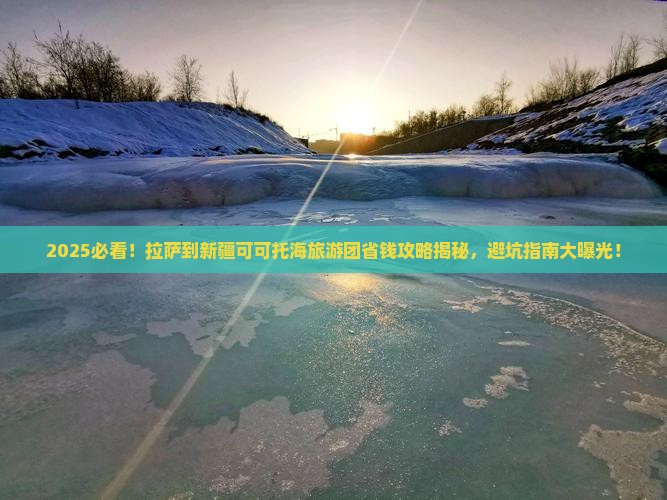 拉萨到新疆可可托海大型旅游团