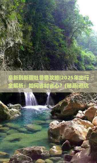 阜新到新疆吐鲁番攻略