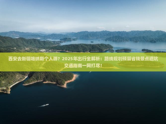 西安去新疆喀纳斯个人游