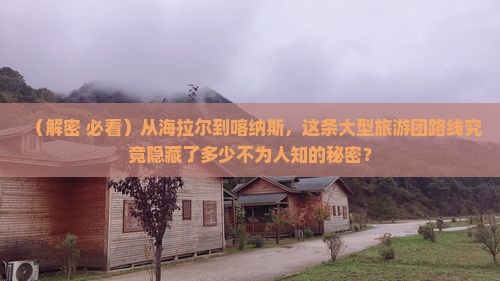 海拉尔到新疆喀纳斯大型旅游团