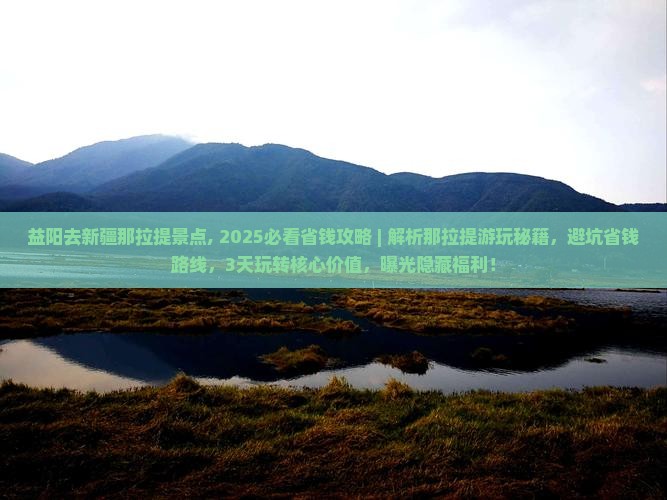 益阳去新疆那拉提景点
