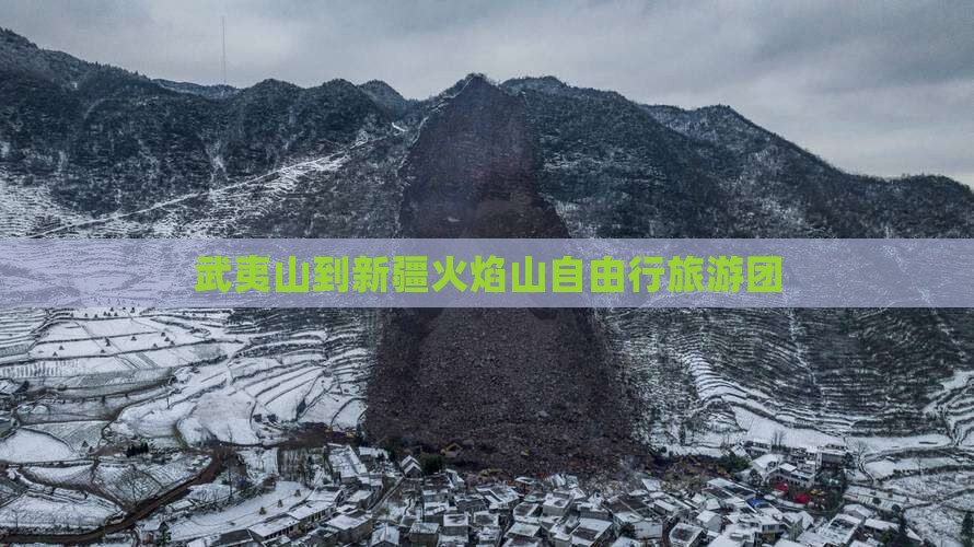 武夷山去新疆火焰山自由团