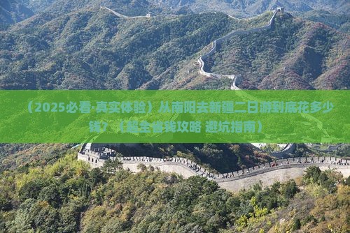 南阳去新疆二日游