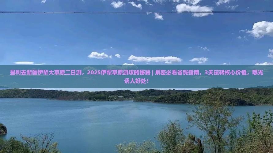 垦利去新疆伊犁大草原二日游