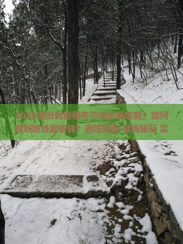 临汾到新疆布尔津攻略